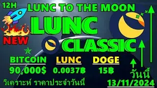 lunc classicวันนี้วิเคราะห์ราคาเทรนขึ้นเเละลง ลูน่าCขึ้นเเล้ว !!ราคาBITCOIN90,000$  วันนี้13/11/2024