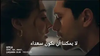 مسلسل ليلى الحلقة 7 اعلان 3 الرسمي مترجم