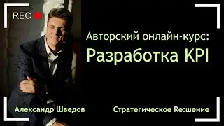 Разработка KPI. Online-курс Александра Шведова. Тренинг-обучение по внедрению системы KPI в бизнес