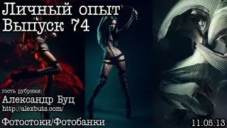 Личный опыт... Выпуск 74... Сток-фотография (Александр Буц)