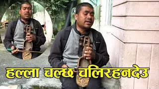सारङगी बजाउदै गाइने दाइले सबैको मन छुने गीत गाए | Gaine Song