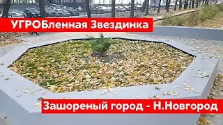 УГРОБленная Звездинка. Зашореный город