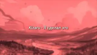 Kizaru - Я сделал это (slowed + reverb)