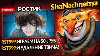 Rostik challenged me to a fight | Game for 50K rubles and channel deletion