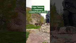 Гора Попова смотровая  село #Ширяево Самарская Лука, Волжская Булгария #самара #shortvideo