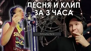 ТРЕК и КЛИП за 3 ЧАСА ЧЕЛЛЕНДЖ