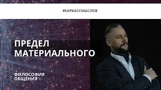 Предел материального