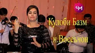 Муслима Кодирова - Базми туёна  2019  н. Восеъ | Muslima Qodirova -Bazmi Tuyna 2019