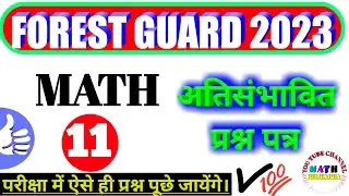 MP Forest Guard Math class | अति संभावित प्रश्न पत्र 11 | MP Vanrakshak math class #mpforestguard