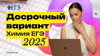 ДОСРОК ХИМИЯ ЕГЭ 2025