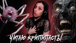 Читаем крипипасты