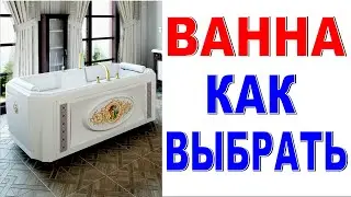ВНИМАНИЕ: почему у ванны неровное дно? Как выбрать акриловую ванну в магазине