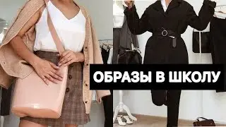 ОБРАЗЫ В ШКОЛУ❤️ Back to school 2019!