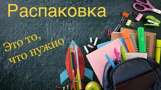 РАСПАКОВКА! Собираю РЮКЗАК И ПЕНАЛ в ШКОЛУ ⭐️ BACK TO SCHOOL