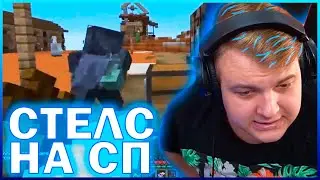 САМЫЙ ЛУЧШИЙ СТЕЛС ИВЕНТ НА СП РП - РЕАКЦИЯ ПЯТЁРКИ / НАРЕЗКА СТРИМА