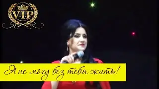 Джамиля Раджабова  Пусто без тебя