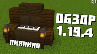 ПОЛНЫЙ ОБЗОР МАЙНКРАФТА 1.19.4  - Обзор версии майнкрафт 1.19.4 обновление