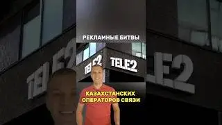 Рекламные битвы Казахстанских операторов связи 📱