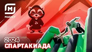 СПАРТАКИАДА 2024