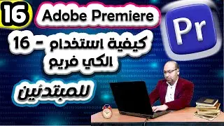 16_كيفية استخدام الكى فريم لعمل زووم | Adope premiere pro