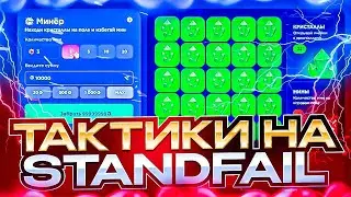КАК ПОДНЯТЬ КУЧУ ГОЛДЫ В РЕЖИМЕ МИНЕР НА STANDFAIL! САМЫЙ ВЕЗУЧИЙ ВЫПУСК!