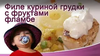 Филе куриной грудки с фруктами фламбе