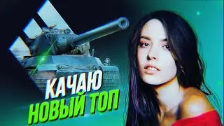 Качаю новую ветку) | Мир танков