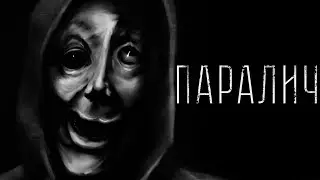 Страшные истории - ПАРАЛИЧ. Страшилка на ночь.