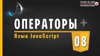 JavaScript - #8 Математические ОПЕРАЦИИ / основные операторы в JS