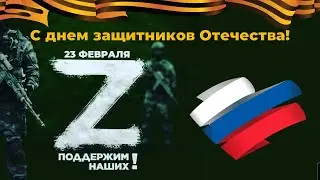 Виктор Щенников -Жить! Слава богу ранило.. С днем защитников Отечества! 