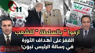في ذكرى مظاهرات 11 ديسمبر .. 