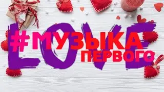 Праздничное оформление ко Дню Влюблённых (Музыка Первого, 14.02.2023)