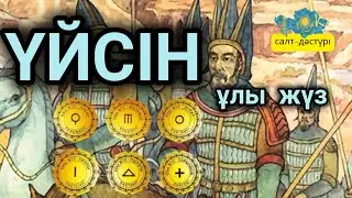 ҰЛЫ ЖҮЗ ҮЙСІН #қазақшежіресі #улыжузрулары #уйсунь #үйсінруы #казакрулары