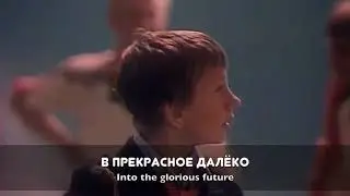 Прекрасное далёко