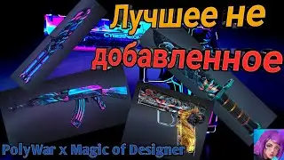 ЛУЧШИЕ СКИНЫ КОТОРЫХ НЕТ В ИГРЕ. PolyWar x Magic of Designer.  