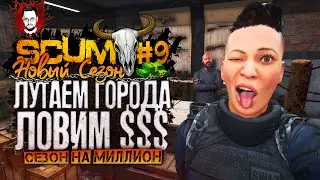СОБРАЛ ВЕЛОСИПЕД И ДОСТРОИЛ ДОМ! ЛУТАЕМ ВСЁ И ПОЛУЧАЕМ $$$ ➤ СЕЗОН НА МИЛЛИОН #9 ➤ SCUM / СКАМ