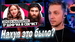 СТИНТ ПРО ИНТЕРВЬЮ ЕНИНЫ С АРСЕНОНОМ МАРКАРЯНОМ