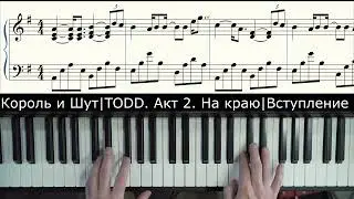 Король и Шут | На краю | Ноты для фортепиано | Вступление | Тональность E-moll
