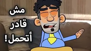 حياة عيلتنا: سند والنظارة العجيبة