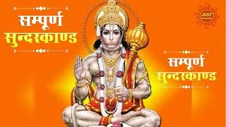 Sampoorna Sunder Kand By Babla Mehta I Full Audio Song I सम्पूर्ण सुन्दरकाण्ड I
