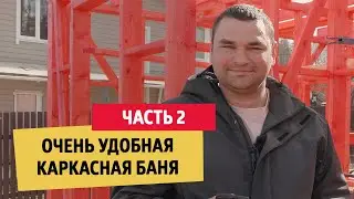 Очень удобная каркасная баня. Часть 2 | 