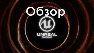 Обзор на Unreal Engine 4