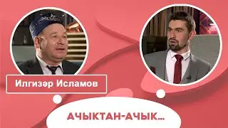 Ачыктан-ачык | Илгизәр Исламов