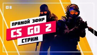 🔥 ПЕРВЫЙ ШОРТС СТРИМ 🔊 КС ГО 2 #SHORTS #829 📸