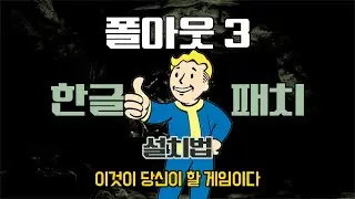 베데스다의 황무지 RPG의 시작! 폴아웃 3 에 한글패치를 깔아봅시다!   [ 도와줘 위폰! ]