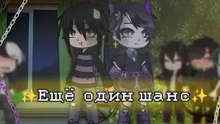 ✨ещё один шанс✨||мини фильм|| 2/10 #gachaclub