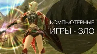 Компьютерные игры - зло