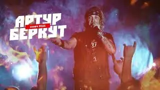 Артур Беркут - Выступление на рок-фестивале 