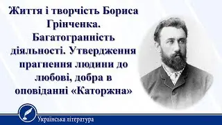 Життя і творчість Бориса Грінченка. Українська література 10 клас