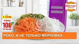 Роко100уроков, 2 - И не только морковка!